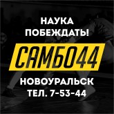 «САМБО44», спортивный клуб