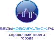 «Весь Новоуральск РФ», онлайн-справочник