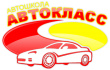 «АВТОКЛАСС», автошкола
