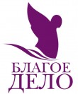 «Благое дело», социально-педагогическое объединение
