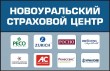 «Новоуральский страховой центр»