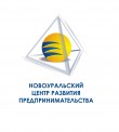 «Новоуральский центр развития предпринимательства»