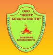 «Центр безопасности», пожарная безопасность