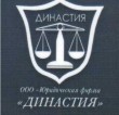 «Династия», юридическая фирма