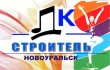 «Строитель», дом культуры