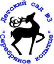 «Детский сад № 3 «Серебряное копытце»