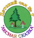 «Детский сад № 7 «Лесная сказка»