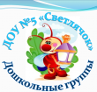 «Дошкольные группы», дошкольное образовательное учреждение