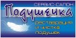 «Подушечка», салон реставрации и чистки пухо-перовых изделий