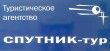 «Спутник-ТУР», туристическое агентство