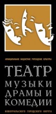 «Театр музыки, драмы и комедии»