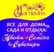 «Магнолия», все для дома и сада