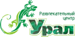 «Урал», развлекательный центр
