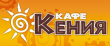 «Кения», кафе