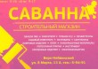 «Саванна», строительный магазин