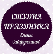 «Студия праздника Елены Сайфуллиной», event-агенство