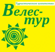 «Велес-тур», турагентство