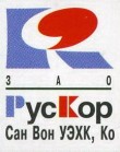«Рускор Сан Вон УЭХК, Ко, ЗАО», производство и продажа спецодежды, СИЗ