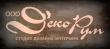«Деко’Рум», дизайн интерьера