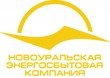 «Новоуральская энергосбытовая компания», электроэнергетика