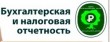 «Бюро Бухгалтерских Услуг», бухгалтерское сопровождение бизнеса, консультирование