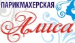 «Алиса», парикмахерская