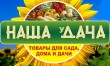 «Наша уДача», садово-хозяйственный магазин