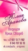 «Арапова Юлия», ведущая ярких свадеб