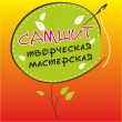 «Самшит», творческая мастерская