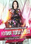 «Юлия Топалова», профессиональный ведущий