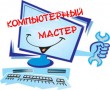 «Компьютерный Мастер», ремонт ПК