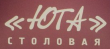 «ЮТА», столовая