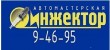 «Инжектор», автомастерская