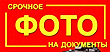 «Фото на документы», услуги фото, ксерокопии, ламинирования, сканирования, брошюровки документов, фотокниги