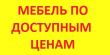 «Мебель по доступным ценам», изготовление и продажа корпусной мебели