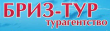 «БРИЗ-ТУР», туристическое агентство