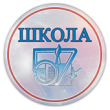 «МБОУ СОШ № 57», школа