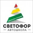 «Светофор», автошкола
