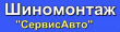 «Сервис Авто», шиномонтаж
