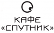 «Спутник», кафе