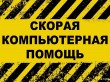 «ПК-СЕРВИС», компьютерная помощь на дому