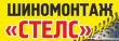 «Стелс», шиномонтаж