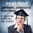 «Референт», образовательно-консалтинговый центр