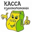«Касса взаимопомощи»