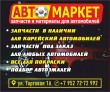 «АВТО МАРКЕТ», магазин автозапчастей, подбор автоэмалей, материалы для кузовного ремонта