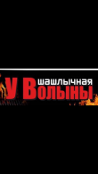 «У Волыны», кафе-шашлычная