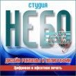 «Студия «НЕБО», Дизайн и печать рекламы и полиграфии
