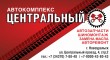 «Автокомплекс «Центральный», Автомагазин, Запчасти, Автозапчасти, Автосервис, Автомойка, Шиномонтаж, Замена масла, Техническое обслуживание.