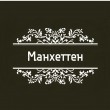 «Манхеттен», салон красоты