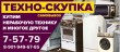 «Техно-Скупка», бесплатный вывоз нерабочей бытовой техники